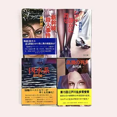 2025年最新】森村誠一 文庫 セットの人気アイテム - メルカリ