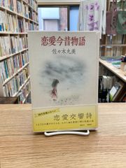 佐々木丸美コレクション8 罪灯 (佐々木丸美コレクション 8