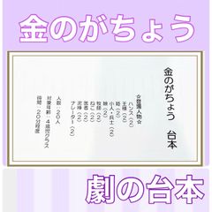 金のがちょう　台本　劇　劇ごっこ　お遊戯会　発表会