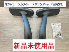 純正　新品未使用　オカムラ　シルフィー　デザインアーム　固定肘　部品　パーツ　C6524Y　ブラック　在宅　テレワーク　オフィスチェア　事務用チェア　中古チェア　イス