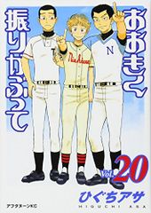 おおきく振りかぶって(20) (アフタヌーンKC)／ひぐち アサ
