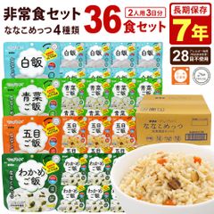 非常食セット 7年保存 ご飯 ななこめっつ 36食セット アレルギー対応 満足セットF マジックライス 白飯 青菜ご飯 五目ご飯 わかめご飯 保存食 長期保存 非常食 アルファ米 お米 ごはん 雑炊 おかゆ 非常食 サタケ 1FMR85023AM