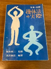 2025年最新】操体法の人気アイテム - メルカリ