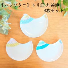 取皿3枚セット｜【ハレクタニ】 トリ皿 九谷焼 【日本製】