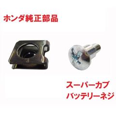 JA44 スーパーカブ110 純正バッテリーネジ＆クリップナットセット（バッテリーカバーボルト、サイドカバーネジもOK！）