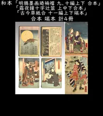 和本 「明鴉墨画廼裲襠 九、十編上下 合本」 「霜夜鐘十字辻筮 上中下合本」 「古今草紙合 十一編上下端本」 合本 端本 計4冊 芳年 豊国　国輝 合本 端本 絵草紙 絵双紙 浮世絵 古書 和書 希少本　y1925