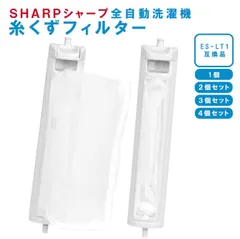 シャープ 洗濯機 糸くずフィルター 互換品 ES-LT1 対応 SHARP 洗濯槽 衣類 交換品 部品 パーツ 新しい フィルター ごみとりネット パーツ 縦型 掃除 メンテナンス くず取り 汚れ 防止 取り付け簡単 長持ち 繰り返し使える 洗濯機部品