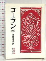 文語訳 古蘭(コーラン)上 コーラン （上）／井筒 俊彦｜岩波文庫 - 岩波書店