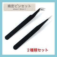 ピンセット 精密 2本セット 黒 ネイル マツエク プラモデル