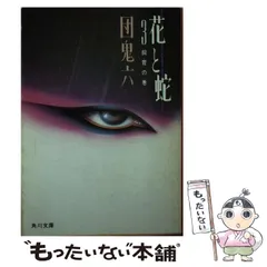 2024年最新】団鬼六 花と蛇の人気アイテム - メルカリ