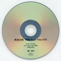 【中古】邦楽DVD 南波志帆 特典 Music Video DVD 「少女、ふたたび」