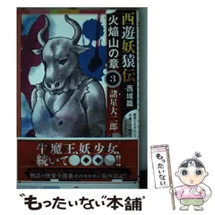 西遊妖猿伝　西域篇　火焔山の章　全巻セット　諸星大二郎 2025年最新】西遊妖猿伝 西域篇 火焔山の章の人気アイテム