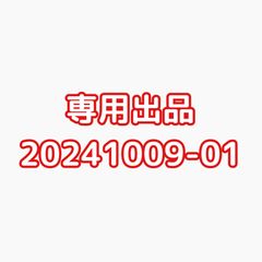 専用出品20241009-01
