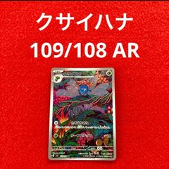 未使用 美品 ポケモンカードゲーム ポケカ スカーレット&バイオレット 強化拡張パック 黒炎の支配者 クサイハナ 109/108 AR 1枚