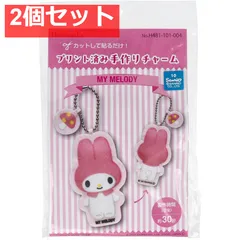 プリント済み手作りチャーム マイメロディ 1セット 2個セット まとめ売り