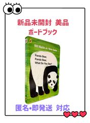 Panda Bear, Panda Bear, What Do You See? 英語絵本 ボードブック クリスマス　ベストセラー英語名作　ディズニー　CTP DWE プレゼント　子ども