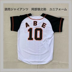 GIANTS　ジャイアンツ　読売ジャイアンツ　巨人　巨人軍　10　ユニフォーム　阿部慎之介　　阿部監督　現役　ベースボール　野球　野球観戦　プロ野球　レプリカユニフォーム　応援ユニフォーム　NPB　セリーグ　応援グッズ　 FREE