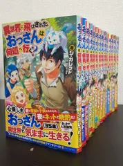 【書籍】異世界に飛ばされたおっさんは何処へ行く？(単行本版)セット/全巻セット/全14巻セット/d8039-0040-S12