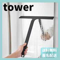 マグネット水切りワイパー タワー　ブラック　5452　山崎実業　YAMAZAKI　新品　正規品　tower