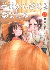 【帯付、初版　5月9日発売】今日から始める幼なじみ　全13巻セット 今日から始める幼なじみ 1巻【電子特典付き】 (バンチコミックス