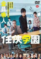 任侠学園【邦画 中古 DVD】レンタル落ち