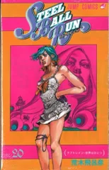 集英社 ジャンプコミックス 荒木飛呂彦 スティール・ボール・ラン 20