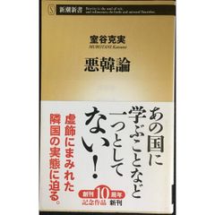 悪韓論 (新潮新書 516)