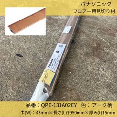 フロア用見切り／パナソニック／オーク柄／フローリング用／樹脂製／12mmタイプ