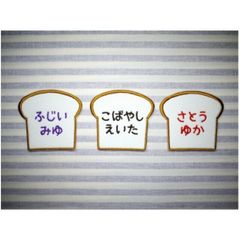 お名前ワッペン　食パン