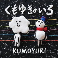 【中古】くもゆきのいろ