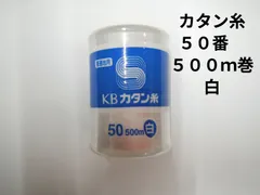 綿カタン糸　５０番　５００ｍ巻のサムネイル