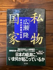 「私物国家 日本の黒幕の系図」