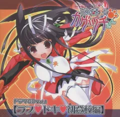 【中古】同人ドラマCDソフト かみさま少女 カグツチさん ドラマCD Vol.1【ラブドキ初登校編】 / 夢のカグツチノ公国
