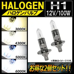 AP ハロゲンバルブ H1 12V 100W 選べる4ケルビン AP-LL113-2 入数：2個