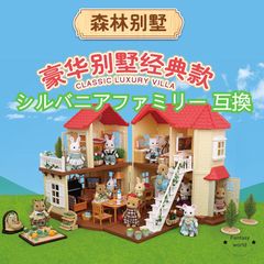 【新品】シルバニアファミリー互換 おもちゃ 家 ハウス セット 子供 プレゼント