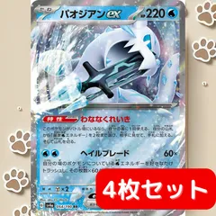 【4枚セット】パオジアンex RR sv4a 054/190 ポケカ デッキパーツ