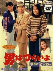 【訳あり】男はつらいよ ぼくの伯父さん ※ジャケットに難あり【邦画 中古 DVD】レンタル落ち