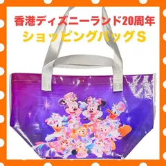 香港ディズニーランド限定 20周年柄のショッピングバッグ(ミッキーフレンズS)