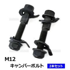 スズキ エブリイ DA63T DA64V DB52V DG64W キャンバーボルト M12 12mm 2本セットフロント用 調整幅 ±1.75 キャンバー調整 ボルト 偏芯