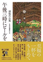 午後三時にビールを-酒場作品集 (中公文庫 ち 8-19)
