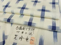 名古屋帯　芝崎重一　九寸名古屋帯　草木染　手織り　作家物　銘あり　正絹　レア 名古屋帯芝崎重一九寸名古屋帯草木染手織り作家物銘あり正絹レア