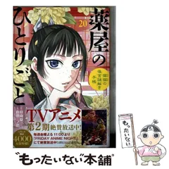【中古】 薬屋のひとりごと 猫猫の後宮謎解き手帳 20 / 日向夏、倉田三ノ路 / 小学館