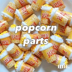 【1つ50円】※5個セット※デコレーションパーツ　フェイクフード　ポップコーン　ガチャ詰め