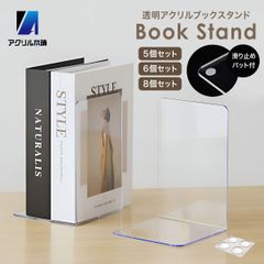 アクリル本舗 ブックエンド 8個セット アクリル 透明 本立て おしゃれ 卓上 書類 ファイル 仕切り L字型