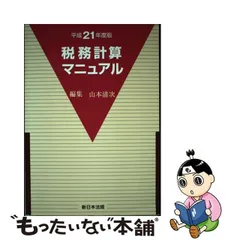 税務計算マニュアル 平成２１年度版/新日本法規出版/山本清次-eastgate.mk