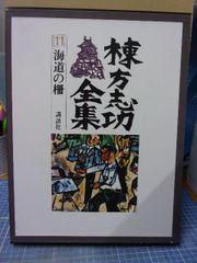 棟方志功全集 第11巻 (海道の柵)