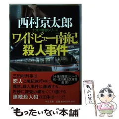 2026年最新】南紀殺人事件の人気アイテム - メルカリ