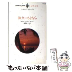 【中古】 子供じゃないの/ハーパーコリンズ・ジャパン/ローズマリー・ハモンド 2025年最新】ローズマリーハモンドの人気アイテム - メルカリ