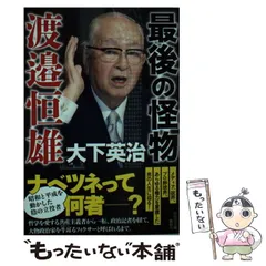 渡邉恒雄回顧録　初版　本人贈呈時書状付 渡邉恒雄回顧録 (中公文庫 わ 21-1) | 渡邉 恒雄, 御厨 貴, 伊藤