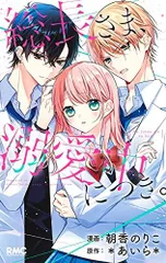 [新品]総長さま、溺愛中につき。 (1巻 全巻)